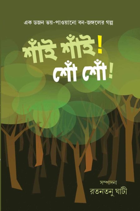SHAI SHAI SHO SHO / শাঁই শাঁই! শোঁ শোঁ! - (রতনতনু ঘাটী)