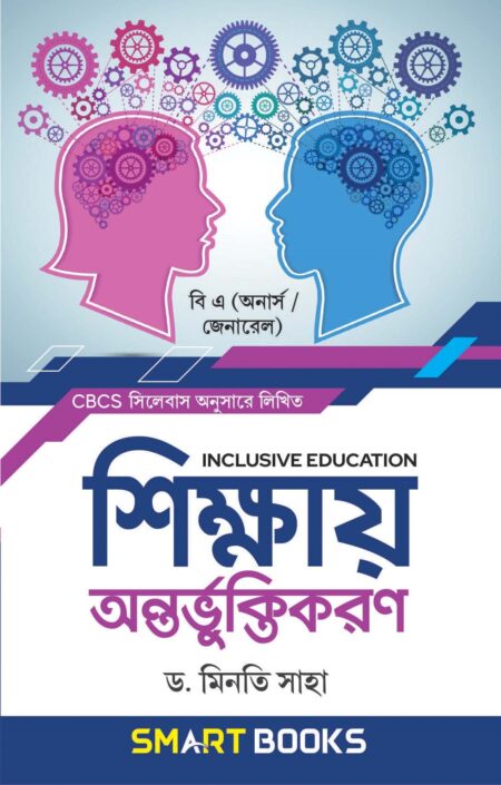 শিক্ষায় অন্তর্ভুক্তিকরণ / Shiksay Antarbhuktikaran (BA) Hons & Gen