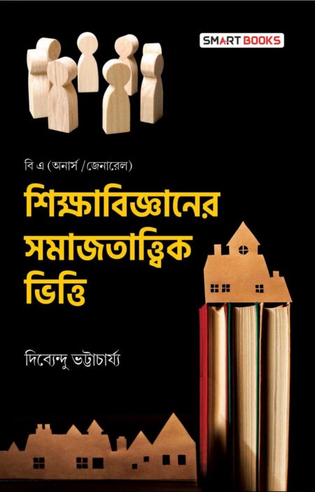 শিক্ষাবিজ্ঞানের সমাজতাত্ত্বিক ভিত্তি [Shikshabijnaner Samajtattik Bhitti (Ba Hons-gen)]