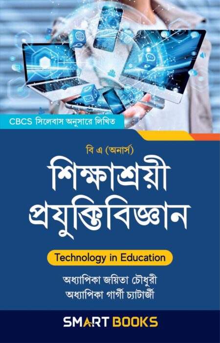 শিক্ষাশ্রয়ী প্ৰযুক্তিবিজ্ঞান / Shikshasrai Prajuktibijnan (BA) Hons