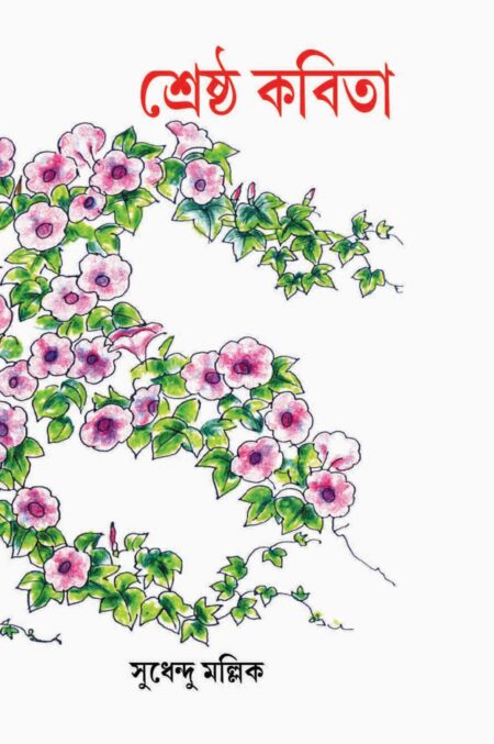 শ্রেষ্ঠ কবিতা (SHRESHTHA KABITA) - SUDHENDU MALLICK