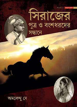 সিরাজের পুত্র ও বংশধরদের সন্ধানে / SHIRAJER PUTRA O BANGSHADHARDER SANDHANE