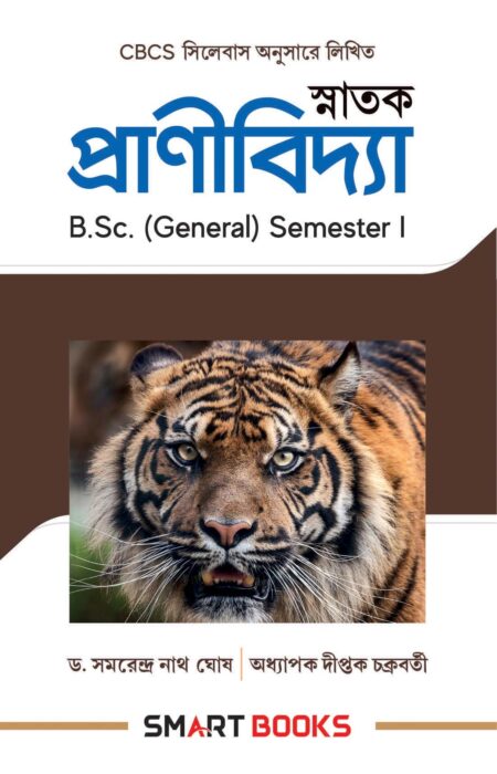 স্নাতক প্রাণীবিদ্যা / Snatak Pranividya (B.Sc.) Sem I