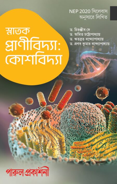 Snatak Pranividya (Koshvidya) [Graduate] / স্নাতক প্রাণিবিদ্যা (কোষবিদ্যা)