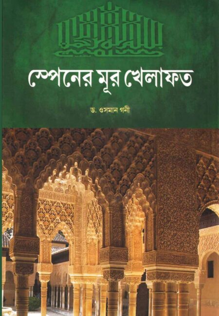 SPAINER MOOR KHELAFAT