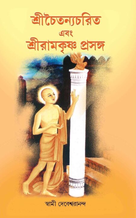 SRICHAITANYACHARIT EBONG SRIRAMAKRISHNA PRASANGA