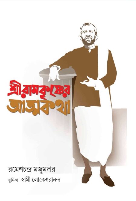 SRI RAMAKRISHNER ATMAKATHA