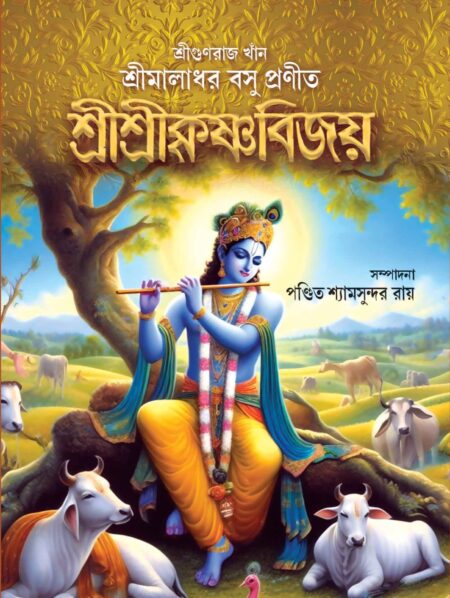 SRISRIKRISHNABIJOY / শ্রীশ্রীকৃষ্ণবিজয়