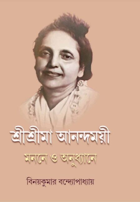 শ্রী শ্রী মা আনন্দময়ী: মননে ও অনুধ্যানে (SRI SRIMAA ANANDAMOYEE)