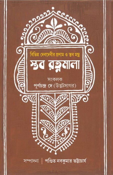 STAB RATNAMALA / স্তব রত্নমালা