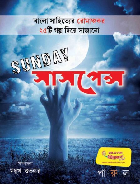 সানডে সাসপেন্স / SUNDAY SUSPENSE
