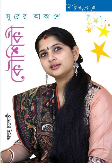 সুরের আকাশে কৌশিকী (SURER AKASE KOUSHIKI)