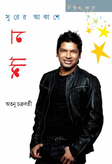 সুরের আকাশে শান (Surer Akashe Shaan)