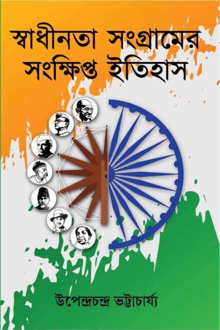 স্বাধীনতা সংগ্রামের সংক্ষিপ্ত ইতিহাস / SWADHINATA SANGRAMER SANKHIPTA ITIHAS