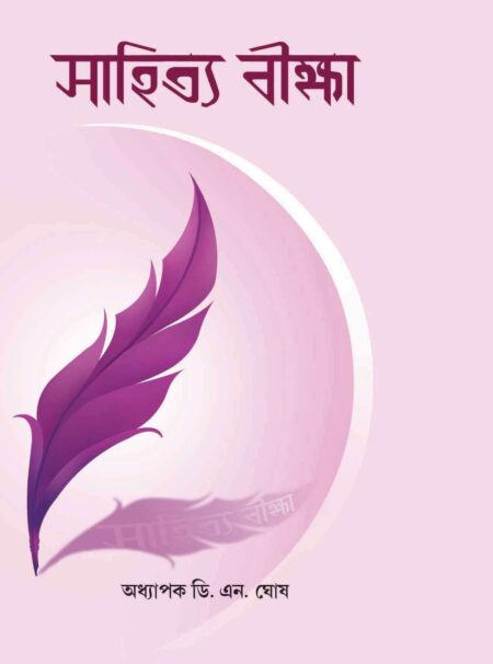সাহিত্য বীক্ষা ( SAHITYA BIKSHA ) - Prof. D.N. Ghosh