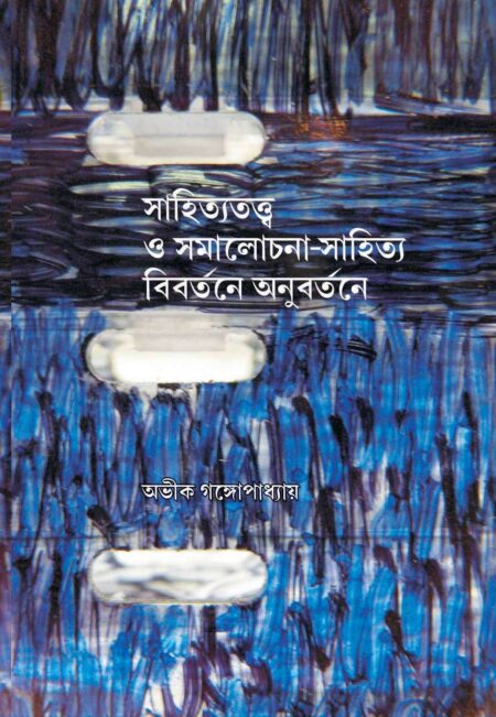SAHITYATATTO O SAMALOCHANA-SAHITYA BIBARTANE ANUBARTANE - (AVIK GANGAPADHAYA)
