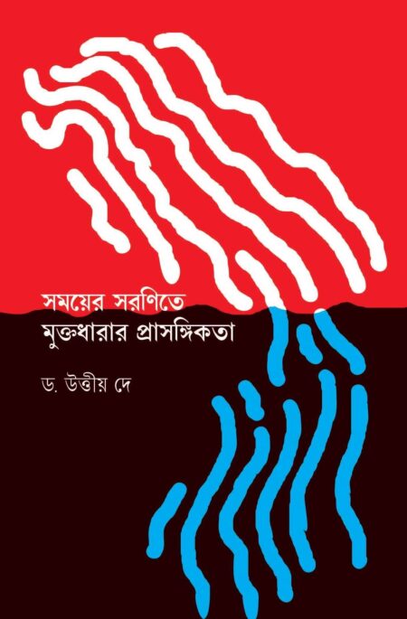 Samoyer Saranite Muktodharar Prasangikata - (DR.UTTIYA DEY)