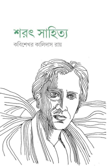 শরৎ সাহিত্য -  কবিশেখর কালিদাস রায়