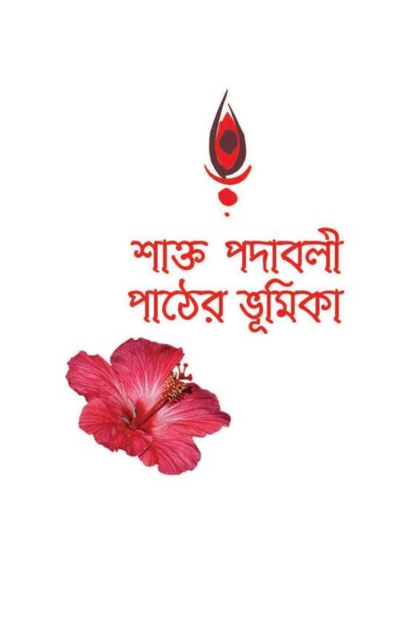 Shakto Padabali Pather Bhumika / শাক্ত পদাবলী পাঠের ভূমিকা