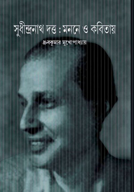 Sudhindranath Dutta Manane O Kabitaye - (DHRUABA KUMAR MUKHOPADHAYAY)