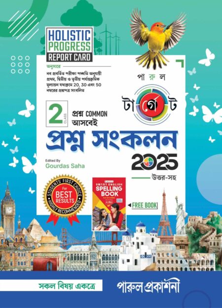 TARGET PRASHNA SANKALAN-2/ টার্গেট প্রশ্ন সংকলন -২ (2025)