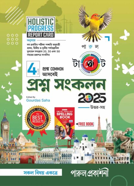 TARGET PRASHNA SANKALAN-4/ টার্গেট প্রশ্ন সংকলন -৪ (2025)
