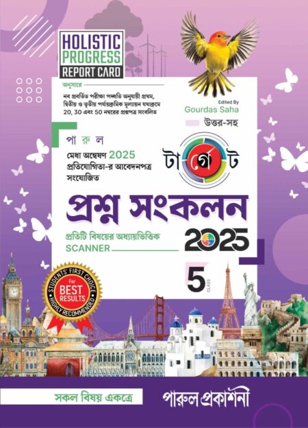 TARGET PRASHNA SANKALAN-5/ টার্গেট প্রশ্ন সংকলন -৫ (2025)