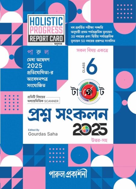 TARGET PRASHNA SANKALAN CLASS-6 / টার্গেট প্রশ্ন সংকলন ৬ (2025)