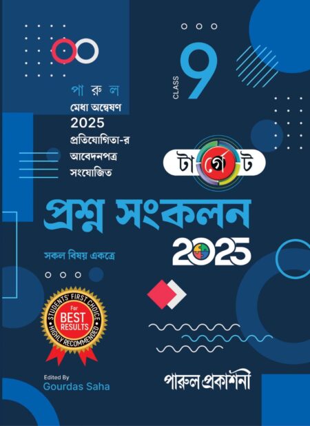 TARGET PRASHNA SANKALAN CLASS-9 (2025) / টা-র্গে-ট প্রশ্ন সংকলন CLASS-৯ (২০২৫)