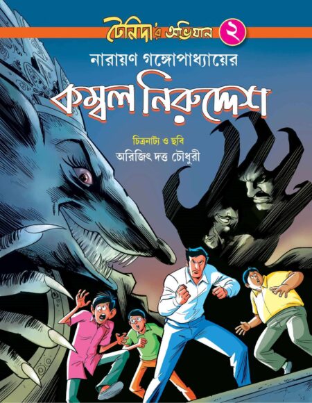 টেনিদার অভিযান ২/ Tenidar Abhijan-vol 2