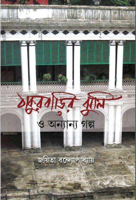 THAKURBARIR JHULI O ANANYA GALPA - (জয়িতা বন্দোপাধ্যায়)