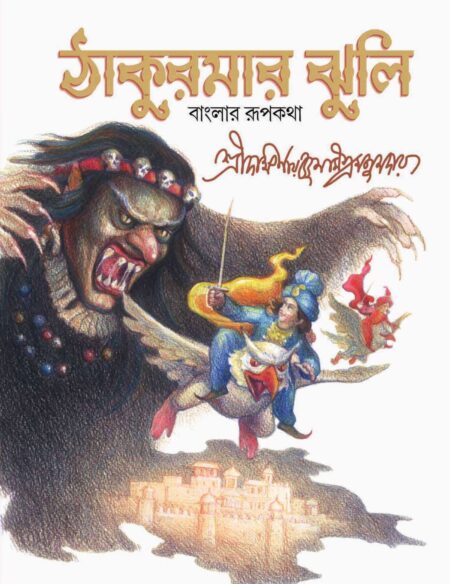 ঠাকুরমার ঝুলি / THAKURMAR JHULI