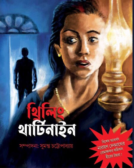 থ্রিলিং থার্টিনাইন (Thriling Thirtynine)