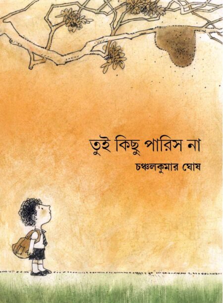 তুই কিছু পারিস না ( TUI KICHU PARIS NA)