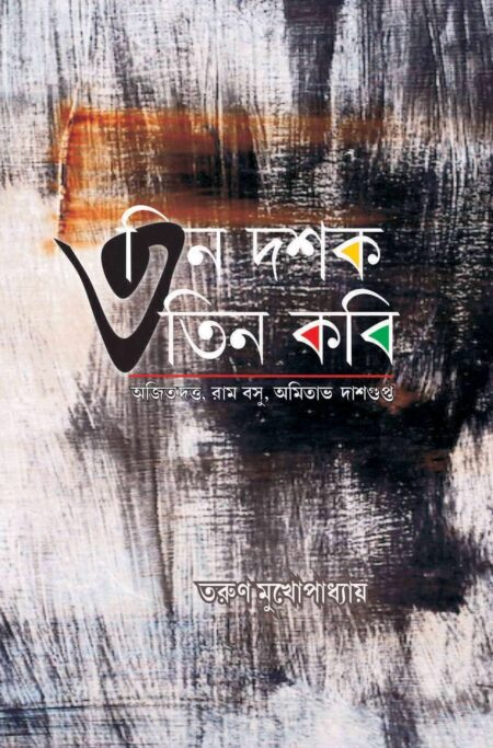 তিন দশক তিন কবি / TEEN DASHAK TEEN KOBI (TARUN MUKHOPADHYAY)