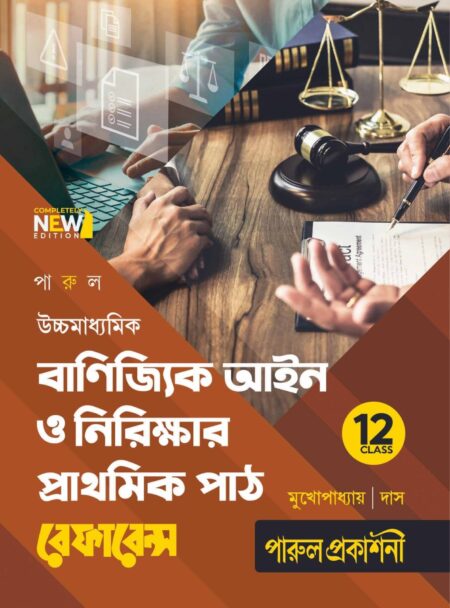 UCHCHAMADHYAMIK BANIJYIK AIN O NIRIKSHAR PRATHAMIK PATH REFERENCE CLASS - 12 / পারুল উচ্চমাধ্যমিক বাণিজ্যিক আইন ও নিরীক্ষার প্রাথমিক পাঠ রেফারেন্স ক্লাস - ১২