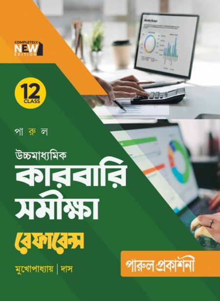 UCHCHAMADHYAMIK KARBARI SAMIKSHA REFERENCE CLASS - 12 / পারুল উচ্চমাধ্যমিক কারবারি সমীক্ষা রেফারেন্স ক্লাস - ১২