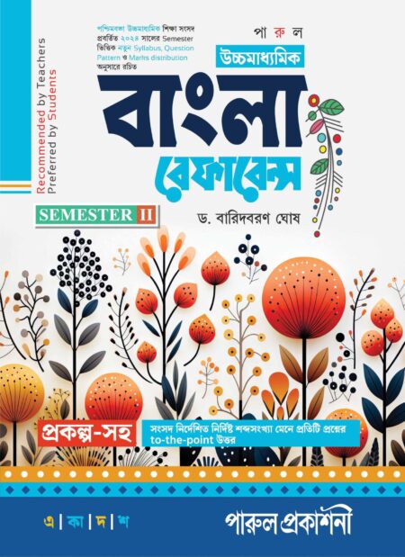 UCHHAMADHYAMIK BANGLA REFERENCE -11 (SEMESTER-II) / উচ্চমাধ্যমিক বাংলা রেফারেন্স - ১১ (সেমিস্টার-II)