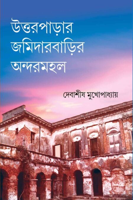 উত্তরপাড়া জমিদার বাড়ির অন্দর মহল / UTTARPARA JAMIDAR BARIR ANDAR MAHAL