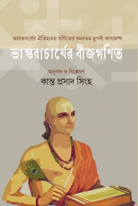 VASKARACHARYAR BIJGANIT / ভাস্করাচার্যের বীজগণিত