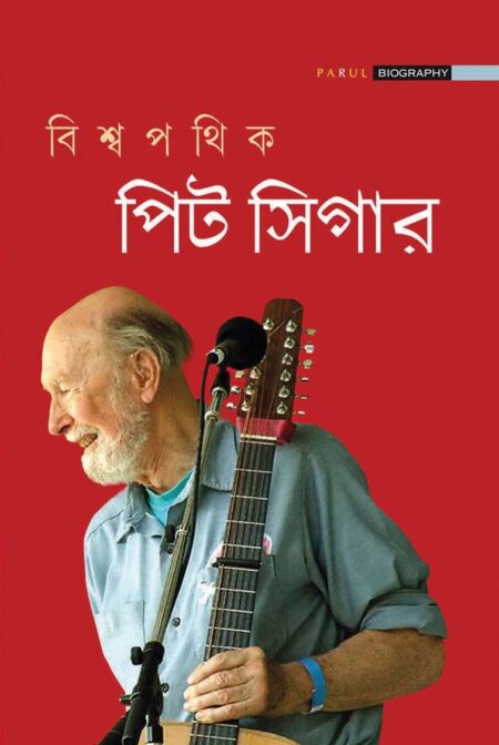 বিশ্বপথিক পিট সিগার (Biswapathik Pit Sigar)