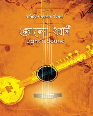 আলো-ধ্বনি Light’n Sound / Alo Dhwani
