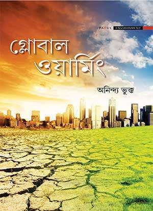 গ্লোবাল ওয়ার্মিং / Global Warming