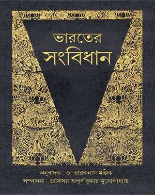 ভারতের সংবিধান / Bharater Sanbidhan - (Prof. Apurba Kumar Mukhopadhyay)