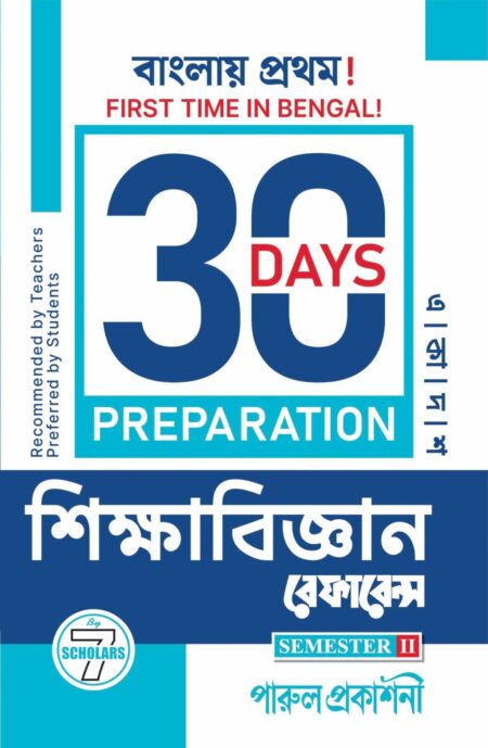 30 DAYS PREPARATION SHIKSABIJNAN REFERENCE-11 (SEMESTER-2) / à¦¶à¦¿à¦à§à¦·à¦¾à¦¬à¦¿à¦à§à¦à¦¾à¦¨ à¦°à§à¦«à¦¾à¦°à§à¦¨à§à¦¸ à¦à¦à¦¾à¦¦à¦¶ (à¦¸à§à¦®à¦¿à¦¸à§à¦à¦¾à¦° -à§¨)