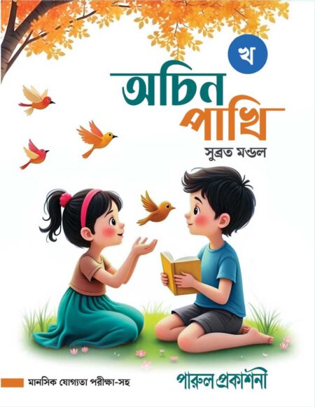 অচিন পাখি- খ / ACHIN PAKHI - KHA