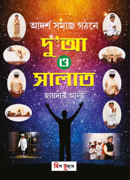 আদর্শ সমাজ গঠনে দু’আ ও সালাত / Adarsha Samaj Gathane Dua O Salat
