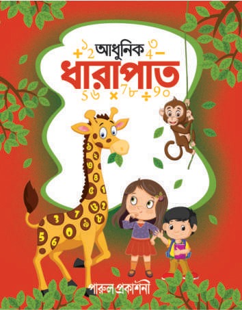 Adhunik Dharapat / আধুনিক ধারাপাত