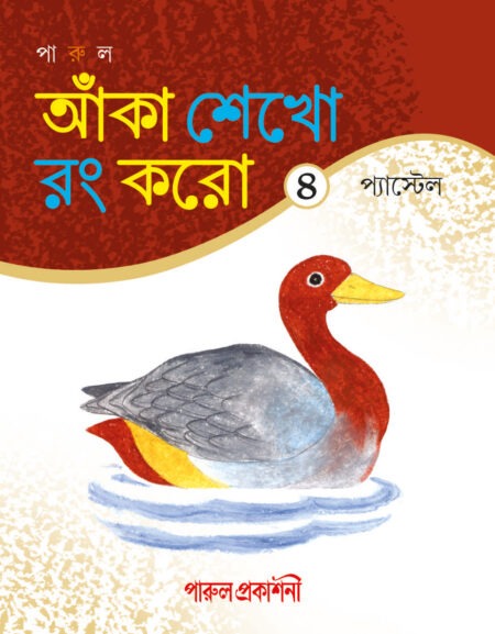 Anka Sekho Rang Karo- Pastel 4 / আঁকা শেখো রং করো- প্যাস্টেল ৪ (New Edition)