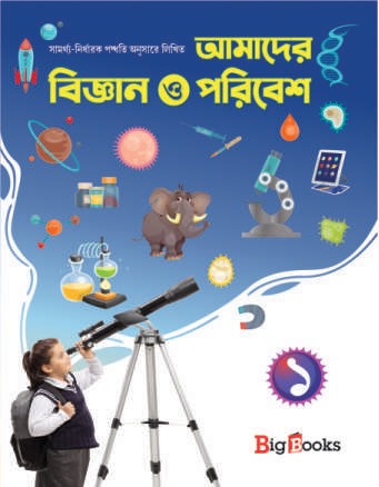 Amader Bigyan O Paribesh-1 / আমাদের বিজ্ঞান ও পরিবেশ-১